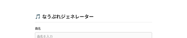 なうぷれジェネレーター